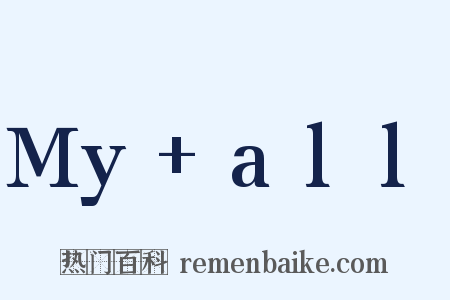 My+all是什么意思的图片